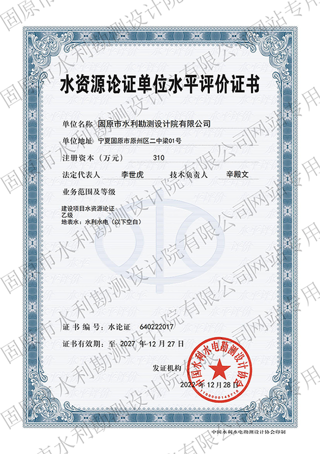 水資源論證資質(zhì)證書（乙級）
