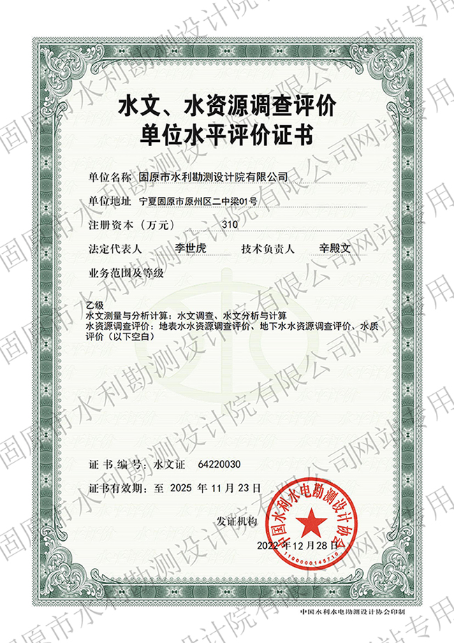 水文、水資源調(diào)查評價資質(zhì)證書（乙級）