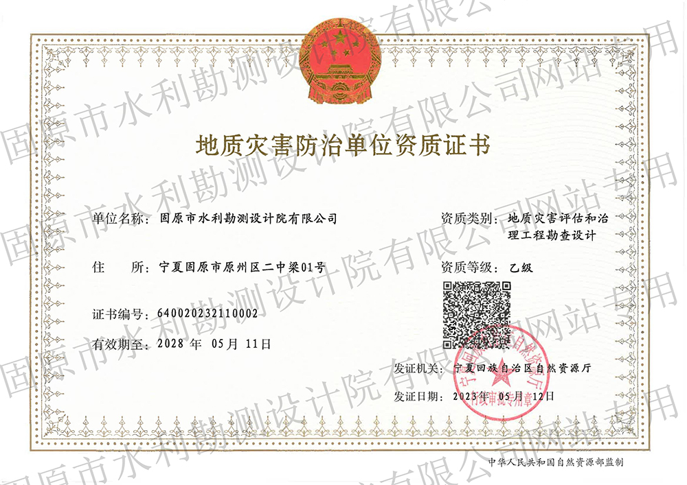 地質(zhì)災(zāi)害治理工程設(shè)計資質(zhì)（乙級）